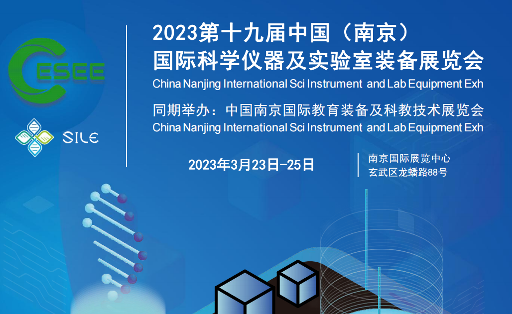 2023年国际科学仪器及实验室装备展在3月23日-25月于南京举办(图1)